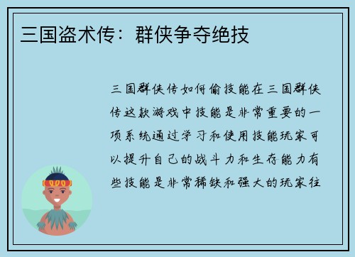 三国盗术传：群侠争夺绝技