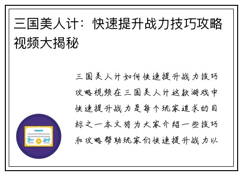 三国美人计：快速提升战力技巧攻略视频大揭秘