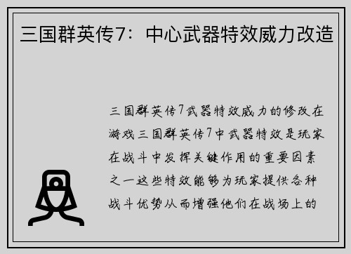 三国群英传7：中心武器特效威力改造