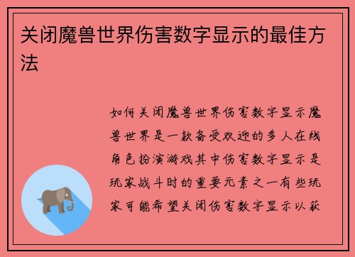 关闭魔兽世界伤害数字显示的最佳方法