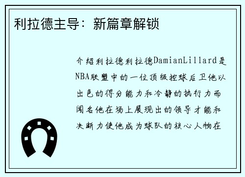 利拉德主导：新篇章解锁