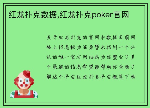 红龙扑克数据,红龙扑克poker官网